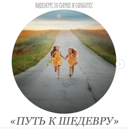 [Анастасия Кучина] Видеокурс по съёмке и обработке_0.jpg